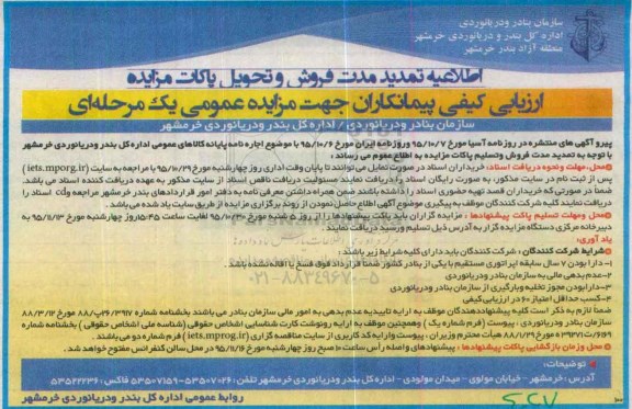 مزایده مزایده تمدید اجاره نامه پایانه کالاهای عمومی