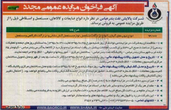 آگهی فراخوان مزایده عمومی مجدد , فراخوان مزایده فروش انواع تیوب های آلیاژی ، انواع ابزارآلات مستعمل ، لوازم مستعمل آتش نشانی و ابزارآلات کارگاهی... مجدد نوبت دوم