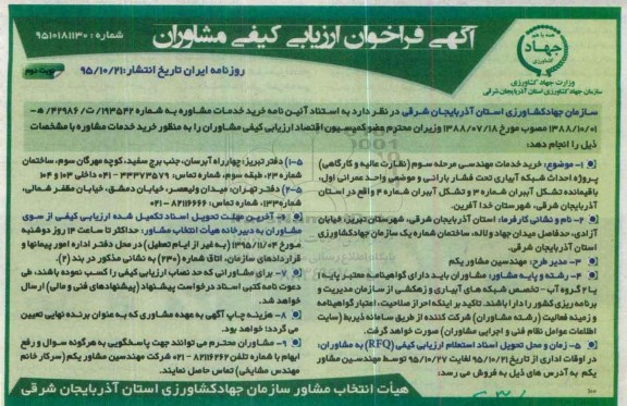 آگهی فراخوان ارزیابی کیفی مشاوران,فراخوان خرید خدمات مشاوره نوبت دوم 