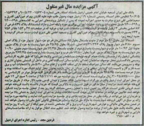 مزایده,مزایده ششدانگ پلاک 849 فرعی از 87 اصلی بخش سه