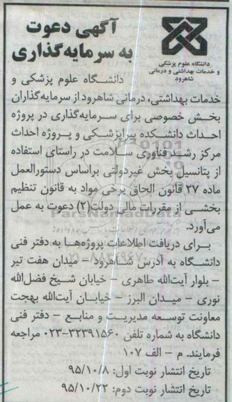 دعوت به سرمایه گذاری پروژه احداث دانشکده پیراپزشکی و .... نوبت دوم