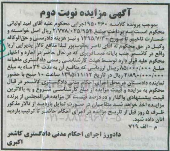 مزایده,مزایده منافع تالار پذیرایی اریا نوبت دوم