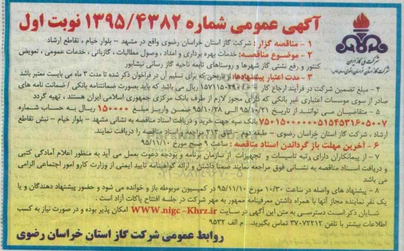 مناقصه خدمات بهره برداری امداد ، وصول مطالبات 