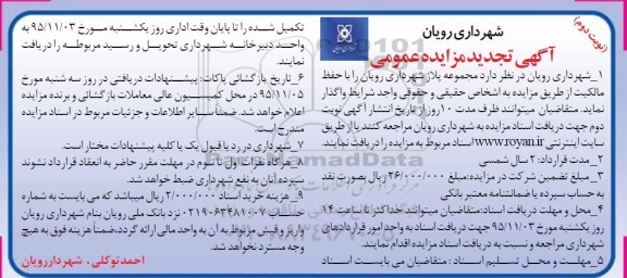 مزایده عمومی , تجدید مزایده مجموعه پلاژ شهرداری رویان نوبت دوم