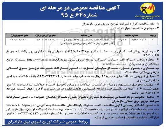آگهی مناقصه عمومی, مناقصه خرید 100 دستگاه سکسیونر SF6 