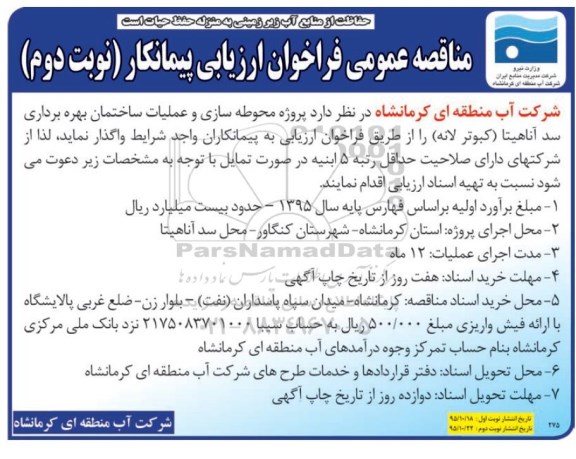 مناقصه عمومی ، مناقصه  پروژه محوطه سازی و عملیات ساختمان بهره برداری سد- نوبت دوم