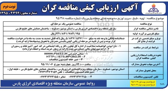 آگهی ارزیابی کیفی مناقصه گران, مناقصه تهیه ، طبخ ، و سرو و توزیع سه وعده غذای منطقه  نوبت دوم 