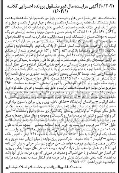 مزایده,مزایده مقدار ششدانگ زمین بخش دو عرصه 3960متر
