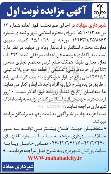 آگهی مزایده , مزایده واگذاری عرصه محل احداث سرقفلی تعداد 244 باب مغازه