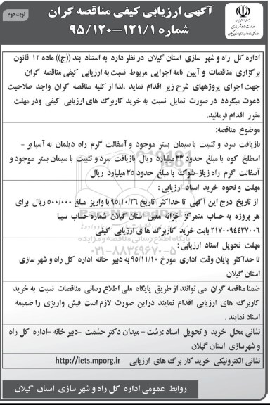 آگهی ارزیابی کیفی مناقصه گران,مناقصه بازیافت سرد و تثبیت با سیمان بستر - نوبت دوم