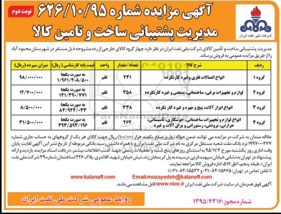 آگهی مزایده , مزایده فروش انواع اتصالات فلزی و غیره کارنکرده.... نوبت دوم