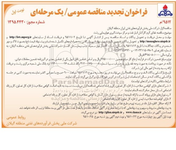 فراخوان تجدید مناقصه عمومی یک مرحله ای,فراخوان غذای گرم کارکنان