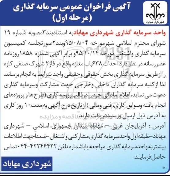 آگهی فراخوان عمومی سرمایه گذار,،فراخوان احداث 638 باب مغازه 