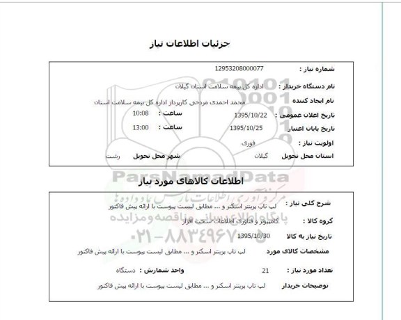 استعلام , استعلام لب تاپ