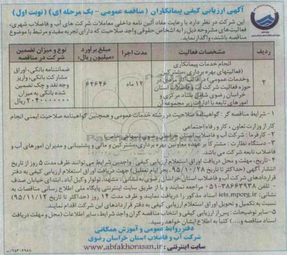مناقصه , مناقصه انجام خدمات پیمانکاری ( فعالیتهای بهره برداری مشترکیت و خدمات عمومی ) ...