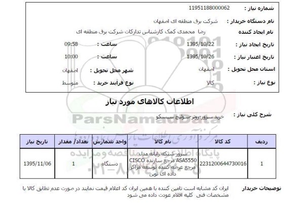استعلام, استعلام خرید سرور- روتر- سوئیچ سیسکو 