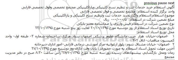 استعلام, استعلام واگذاری خرید خدمات ثبت وتنظیم نسخ کلینیکی و پاراکلینیکی 