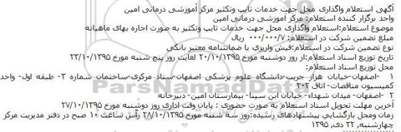 استعلام, استعلام واگذاری محل جهت خدمات تایپ وتکثیر به صورت اجاره بهای ماهیانه