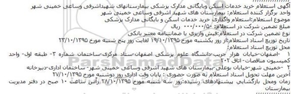 استعلام,  استعلام خرید خدمات اسکن و بایگانی مدارک پزشکی