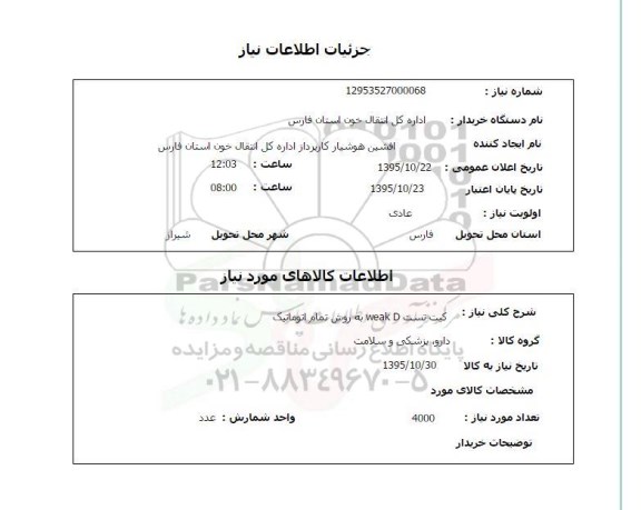 استعلام  استعلام کیت تست WEAK D به روش تمام اتوماتیک 