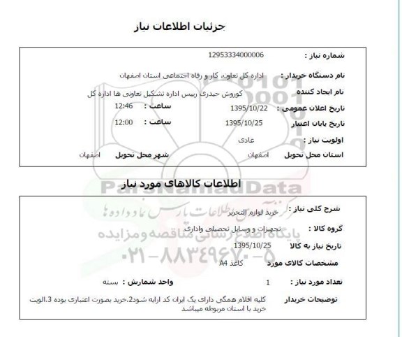استعلام , استعلام خرید لوازم التحریر 