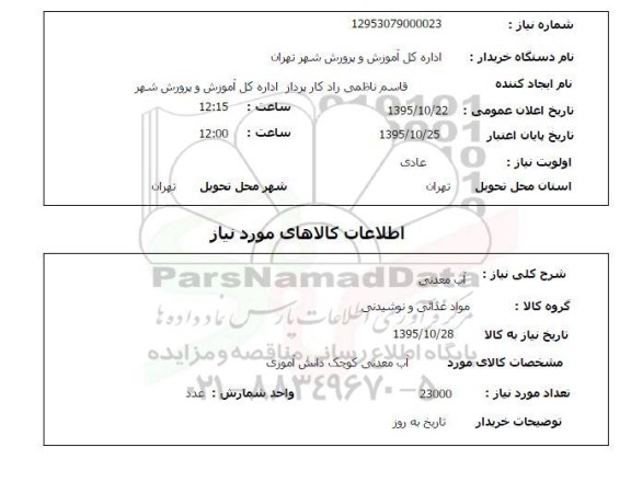 استعلام , استعلام آب معدنی 