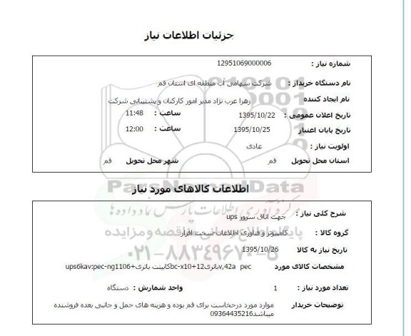 استعلام , استعلام سرور UPS جهت اتاق 