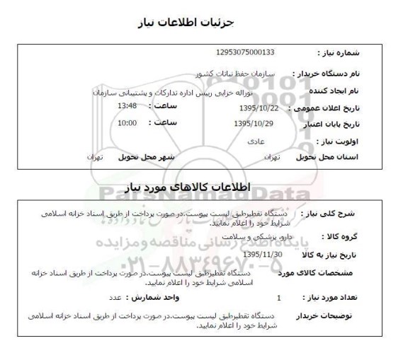 استعلام دستگاه تقطیر 