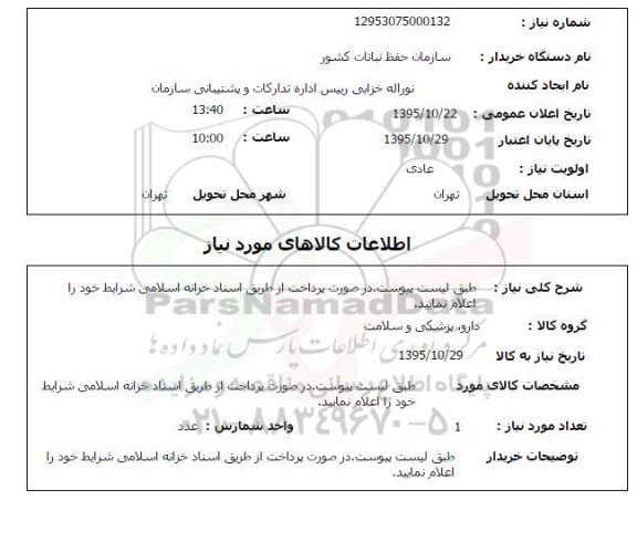 استعلام دارو ، پزشکی و سلامت 