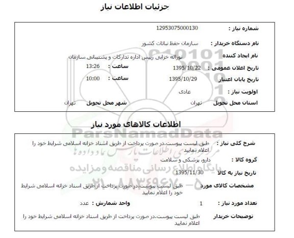 استعلام , استعلام دارو، پزشکی و سلامت 