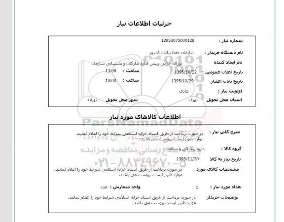 استعلام,استعلام دارو، پزشکی و سلامت