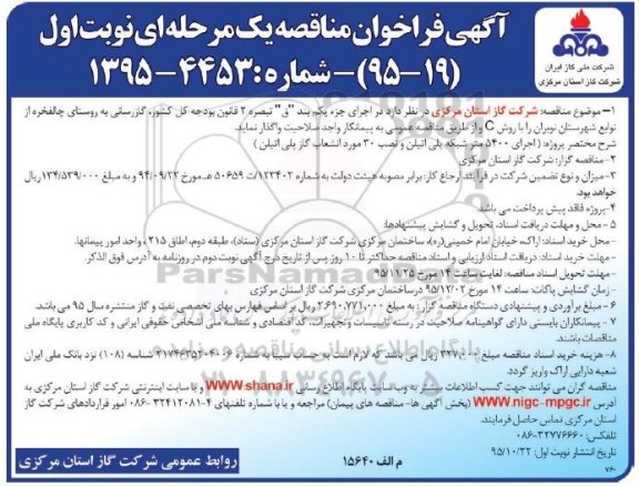 آگهی فراخوان مناقصه یک مرحله ای , فراخوان مناقصه اجرای 3700 متر شبکه پلی اتیلن و نصب 300 مورد انشعاب گاز پلی اتیلن و... نوبت دوم