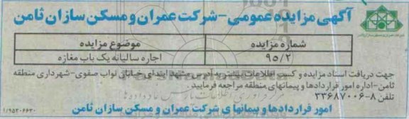 مزایده  اجاره سالیانه یک باب مغازه 95.10.22