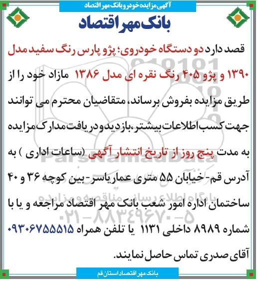 مزایده , مزایده دو دستگاه خودروی پژو پارس و پژو 405
