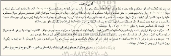 آگهی مزایده , مزایده فروش یک دستگاه سواری زانتیا رنگ نقره ای