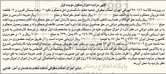 آگهی مزایده , مزایده فروش پژو پارس و خودروی کامیون نیسان 