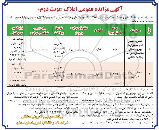 مزایده,مزایده فروش املاک عرصه 476 و 1047/34متر نوبت دوم