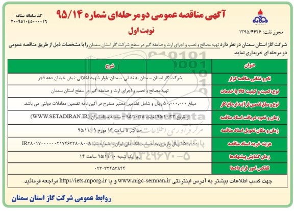 مناقصه عمومی , مناقصه عمومی تهیه مصالح و نصب و اجرای ارت و صاعقه گیر