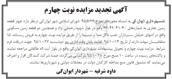 مزایده,مزایده شش قطعه زمین تجدید نوبت چهارم