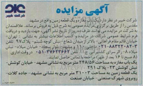 مزایده,مزایده فروش یکباب مغازه و یک قطعه زمین