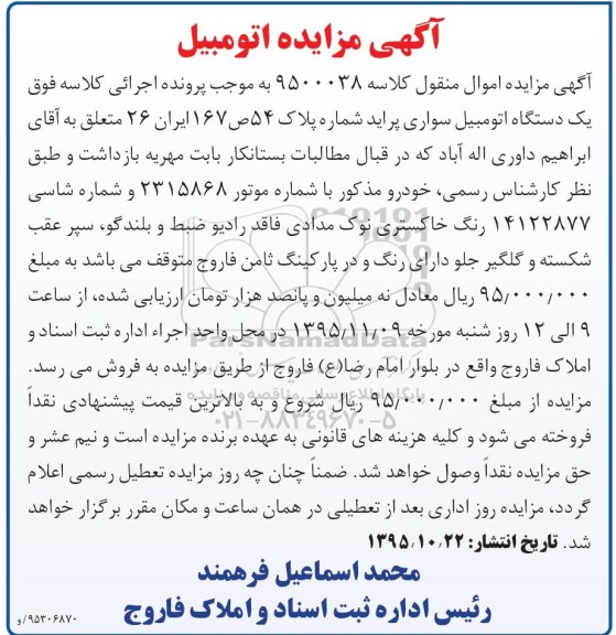 مزایده , مزایده یک دستگاه اتومبیل سواری پراید