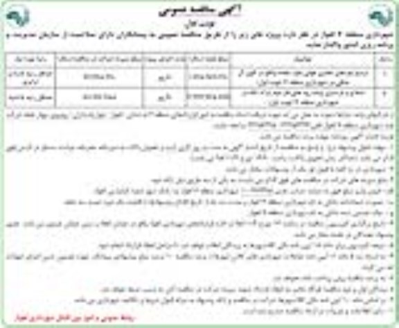 آگهی مناقصه عمومی, مناقصه ترمیم نوارهای حفاری طولی بلوار ...