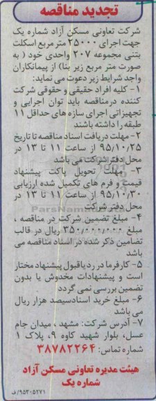 تجدید مناقصه, مناقصه  اجرای 25000 متر مربع اسکلت بتنی - تجدید