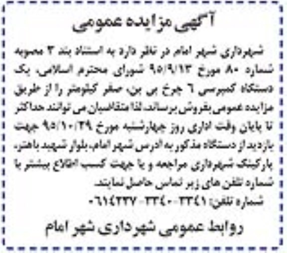 آگهی مزایده عمومی , مزایده یکدستگاه کمپرسی 6 چرخ بی بن صفر کیلومتر