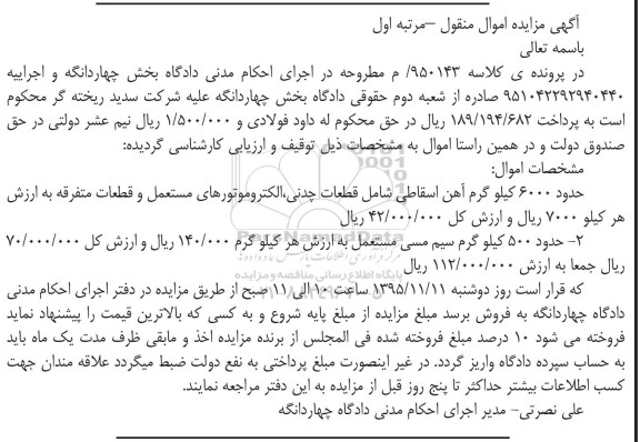 آگهی مزایده , مزایده فروش حدود 6000 کیلوگرم آهن اسقاطی و ...