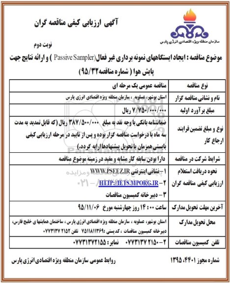 آگهی ارزیابی کیفی مناقصه گران , مناقصه ایجاد ایستگاههای نمونه برداری غیرفعال (passive sampler) و... نوبت دوم 