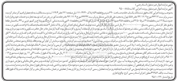 مزایده,مزایده ششدانگ یکباب خانه مساحت 390 متر