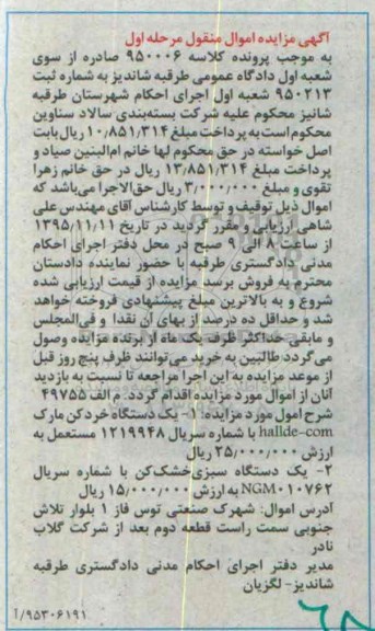 آگهی مزایده اموال منقول, مزایده فروش یک دستگاه خردکن مستعمل و ...