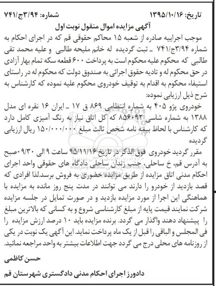 آگهی مزایده اموال منقول, مزایده خودروی پژو 405 نقره ای