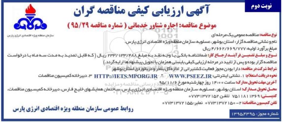 آگهی ارزیابی کیفی مناقصه گران , ارزیابی کیفی  اجاره شناور خدماتی نوبت دوم